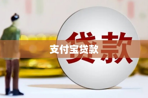 戚墅堰支付宝贷款