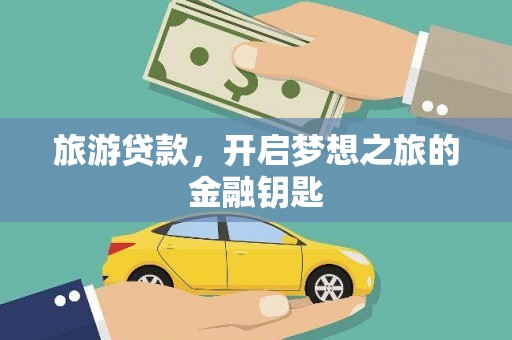 戚墅堰旅游贷款，开启梦想之旅的金融钥匙