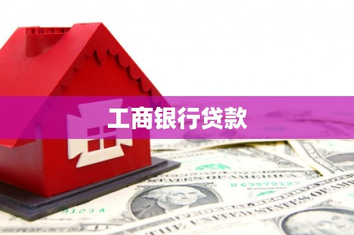 戚墅堰工商银行贷款