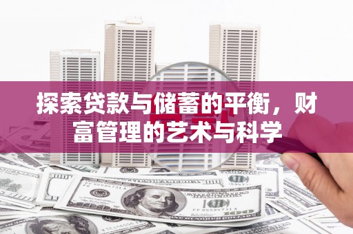 戚墅堰探索贷款与储蓄的平衡，财富管理的艺术与科学