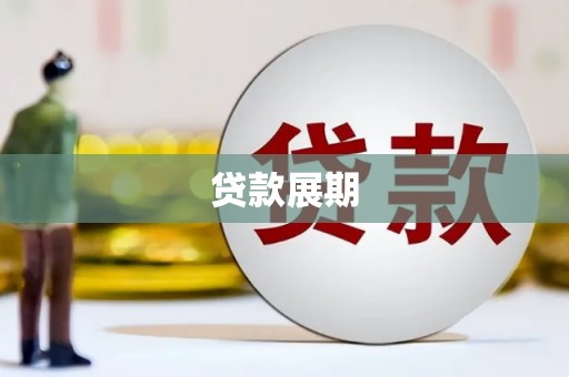 戚墅堰贷款展期