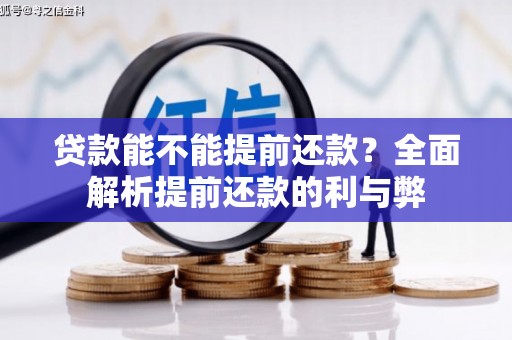戚墅堰贷款能不能提前还款？全面解析提前还款的利与弊