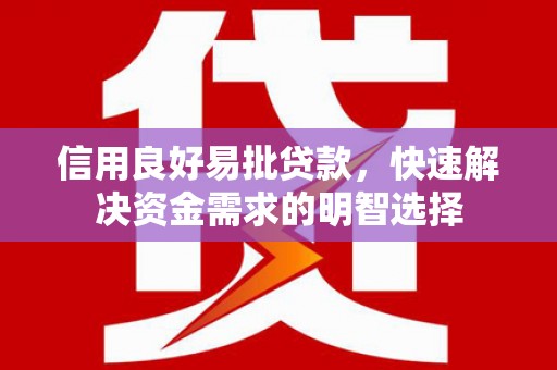 戚墅堰信用良好易批贷款，快速解决资金需求的明智选择