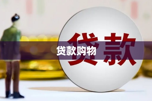 戚墅堰贷款购物
