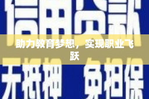 戚墅堰助力教育梦想，实现职业飞跃