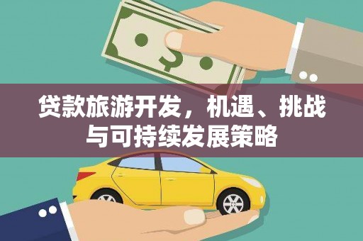 戚墅堰贷款旅游开发，机遇、挑战与可持续发展策略