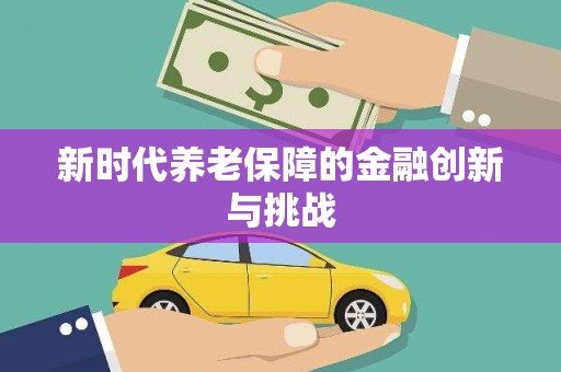 戚墅堰新时代养老保障的金融创新与挑战