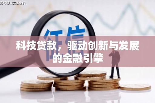 戚墅堰科技贷款，驱动创新与发展的金融引擎