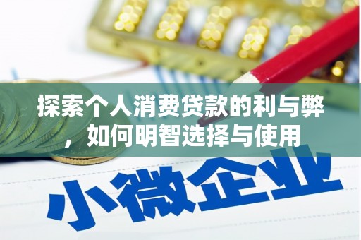 戚墅堰探索个人消费贷款的利与弊，如何明智选择与使用