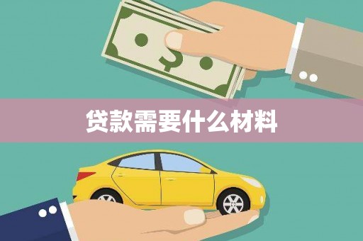 戚墅堰贷款需要什么材料