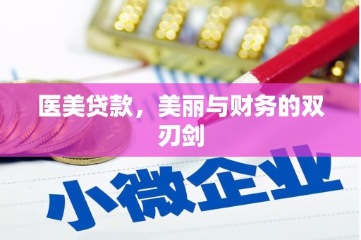 戚墅堰医美贷款，美丽与财务的双刃剑