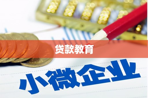 戚墅堰贷款教育