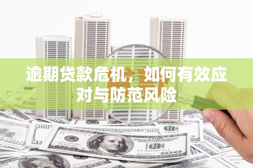 戚墅堰逾期贷款危机，如何有效应对与防范风险
