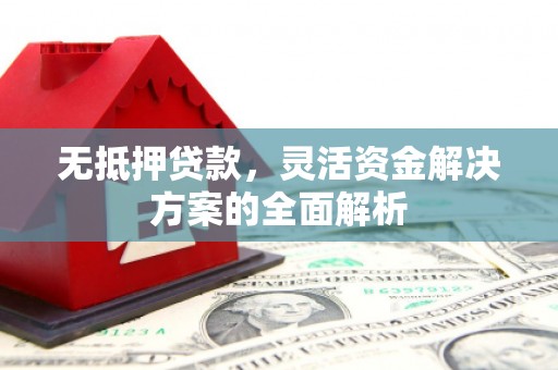 戚墅堰无抵押贷款，灵活资金解决方案的全面解析