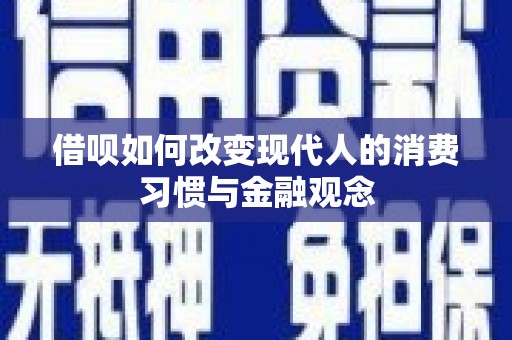 戚墅堰借呗如何改变现代人的消费习惯与金融观念