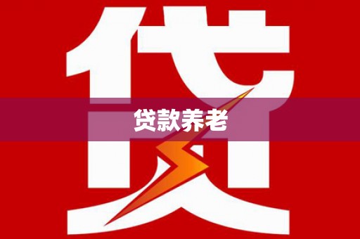 戚墅堰贷款养老