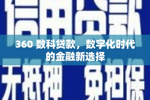戚墅堰360 数科贷款，数字化时代的金融新选择