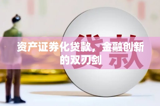 戚墅堰资产证券化贷款，金融创新的双刃剑