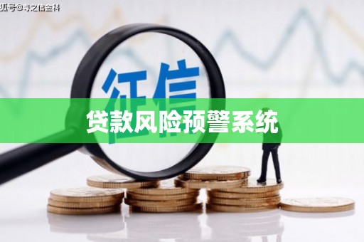戚墅堰贷款风险预警系统