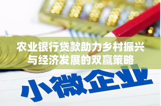 戚墅堰农业银行贷款助力乡村振兴与经济发展的双赢策略