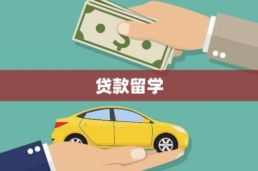 戚墅堰贷款留学
