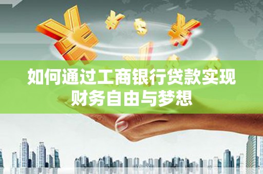 戚墅堰如何通过工商银行贷款实现财务自由与梦想