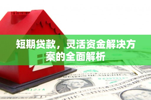 戚墅堰短期贷款，灵活资金解决方案的全面解析