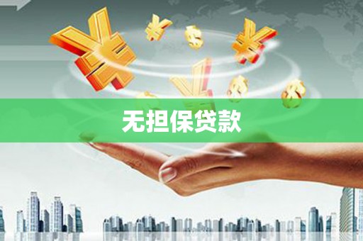 戚墅堰无担保贷款