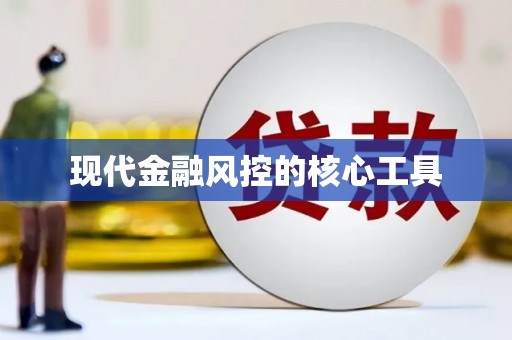 戚墅堰现代金融风控的核心工具