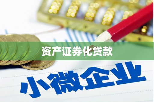 戚墅堰资产证券化贷款