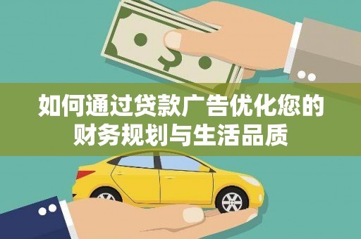 戚墅堰如何通过贷款广告优化您的财务规划与生活品质