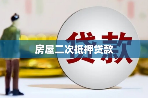 戚墅堰房屋二次抵押贷款