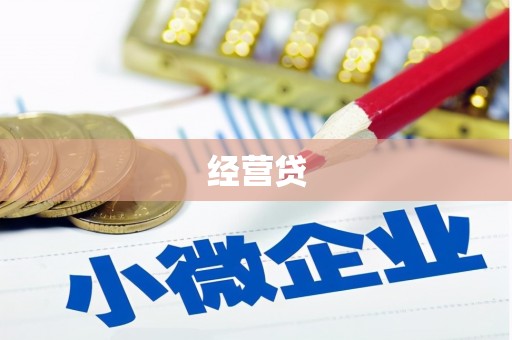 戚墅堰经营贷