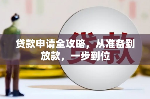戚墅堰贷款申请全攻略，从准备到放款，一步到位