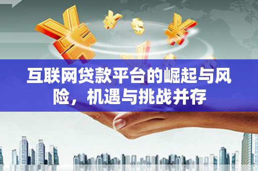 戚墅堰互联网贷款平台的崛起与风险，机遇与挑战并存