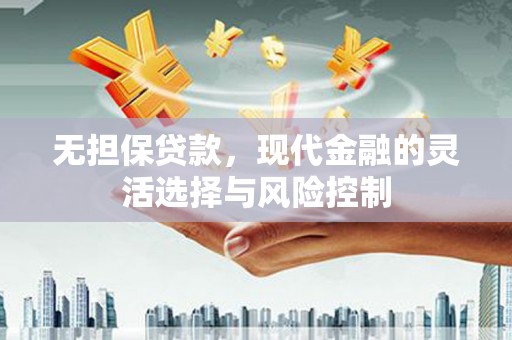 戚墅堰无担保贷款，现代金融的灵活选择与风险控制