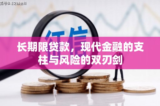 戚墅堰长期限贷款，现代金融的支柱与风险的双刃剑