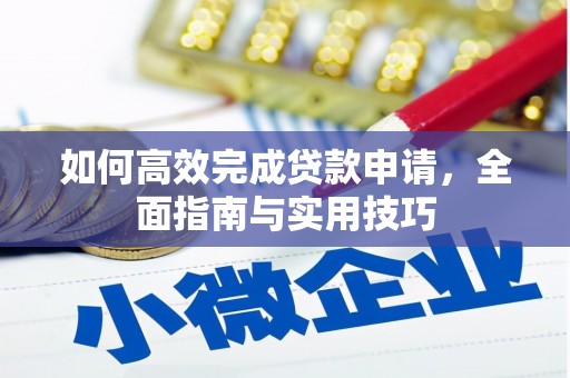 戚墅堰如何高效完成贷款申请，全面指南与实用技巧