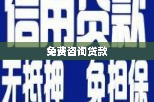 戚墅堰免费咨询贷款