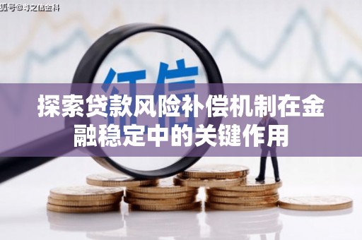 戚墅堰探索贷款风险补偿机制在金融稳定中的关键作用