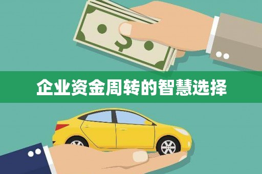 戚墅堰企业资金周转的智慧选择