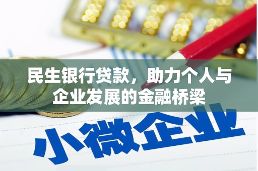 戚墅堰民生银行贷款，助力个人与企业发展的金融桥梁