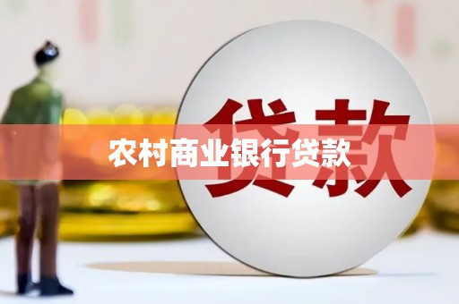 戚墅堰农村商业银行贷款