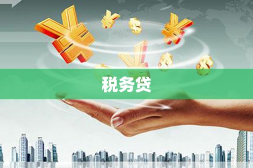 戚墅堰税务贷