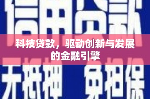 戚墅堰科技贷款，驱动创新与发展的金融引擎