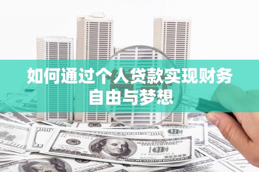 戚墅堰如何通过个人贷款实现财务自由与梦想