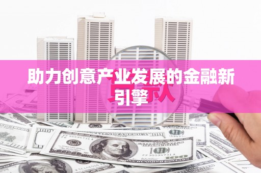 戚墅堰助力创意产业发展的金融新引擎