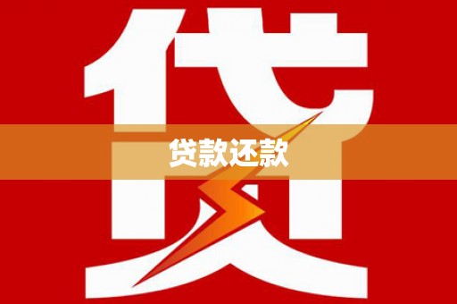 戚墅堰贷款还款