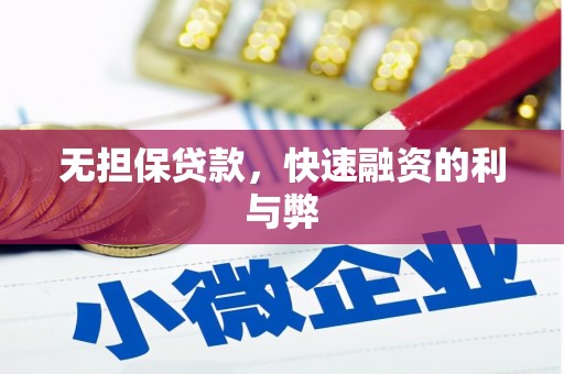 戚墅堰无担保贷款，快速融资的利与弊