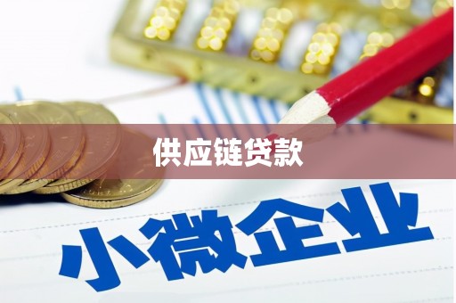 戚墅堰供应链贷款